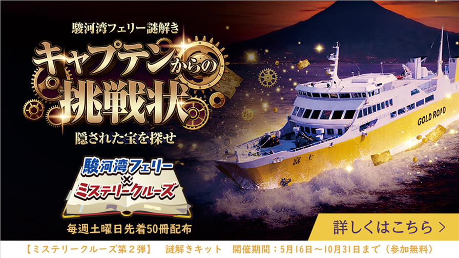 黄金KAIDOプロジェクト】 駿河湾フェリーが「金色」に変身しました
