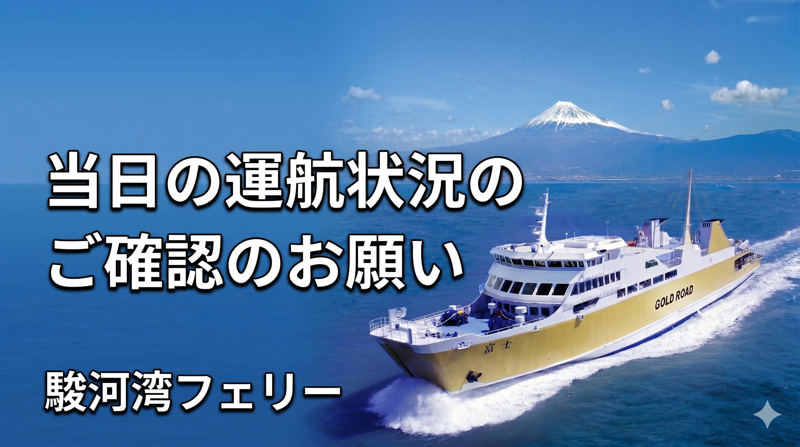 黄金　船　金箔 黄金KAIDOプロジェクト】 駿河湾フェリーが「金色」に変身しました