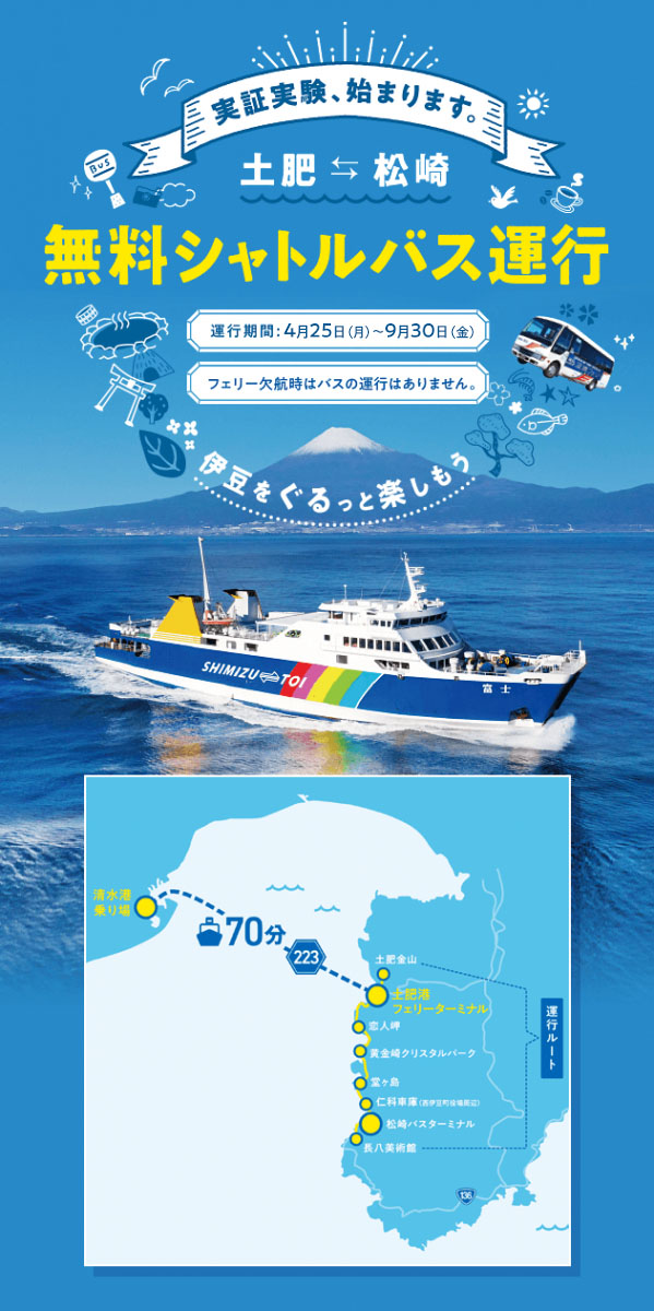 実証実験始まります。土肥~松崎 無料シャトルバス運行
