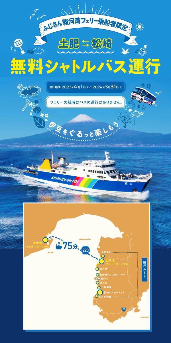 フェリー乗船者限定!土肥・松崎間 無料シャトルバス運行