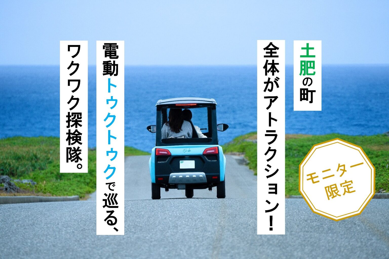 【運転モニター募集】 電動トゥクトゥクで巡る、西伊豆・土肥の新しい旅。