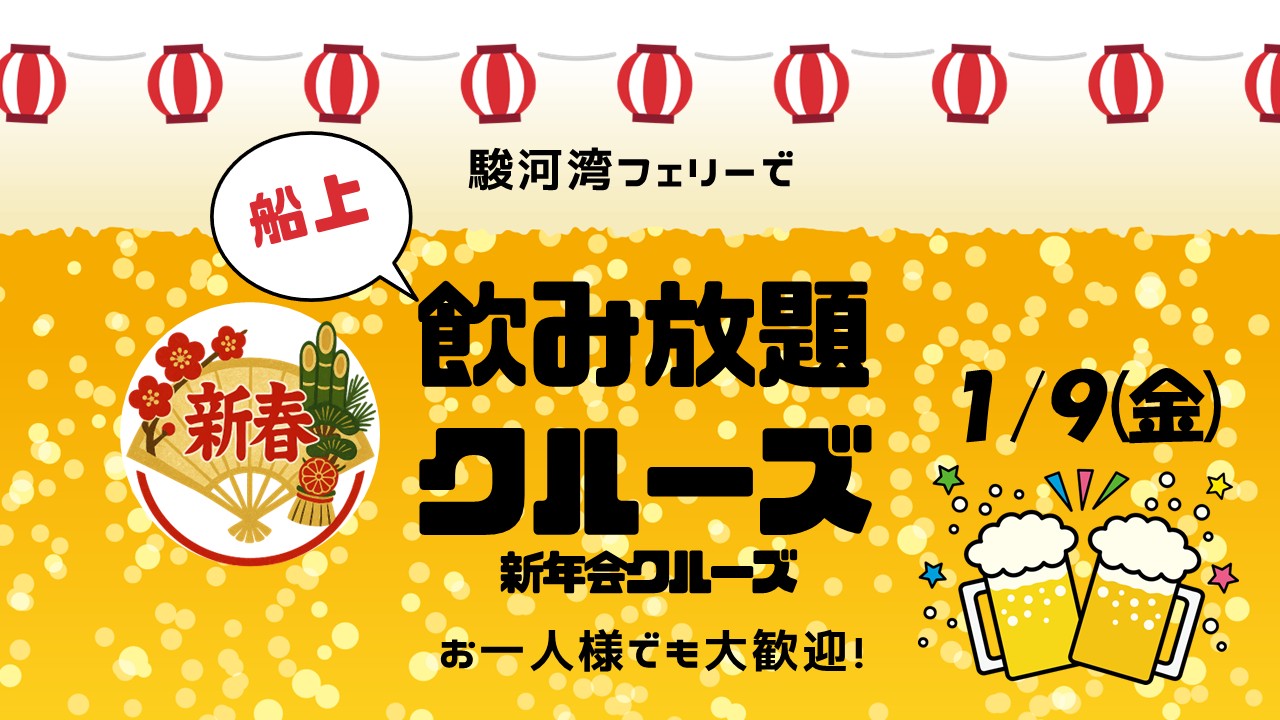 新春飲み放題クルーズを開催します