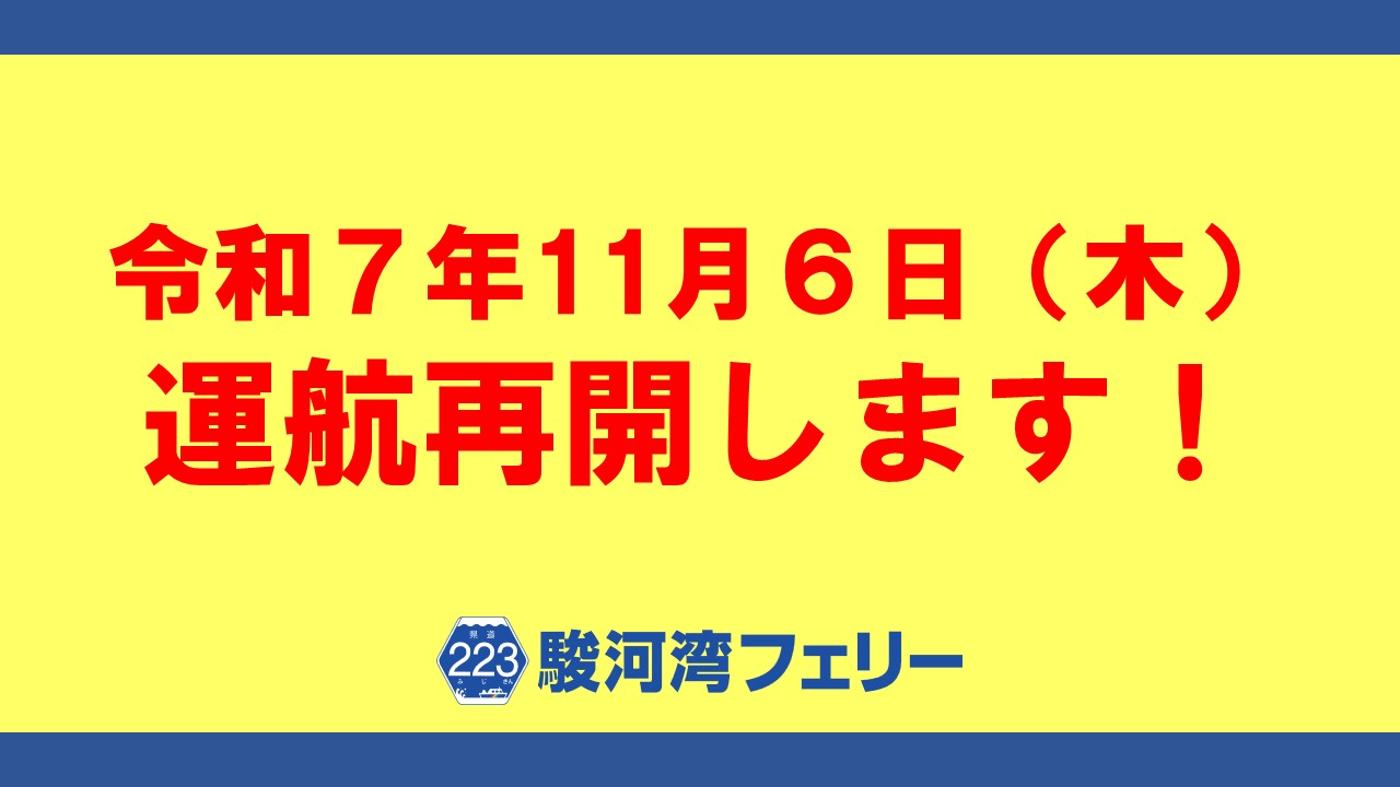 【11月6日】駿河湾フェリーの運航を再開します