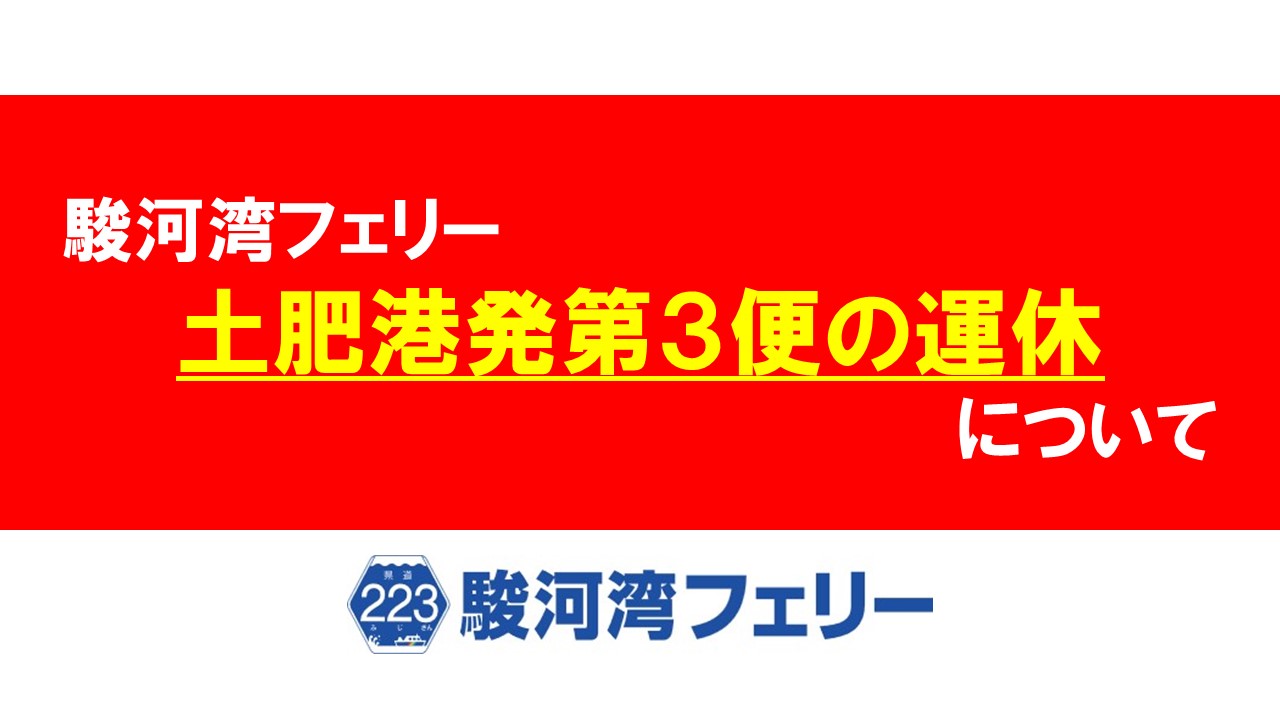 【重要】駿河湾フェリーの土肥港発第３便の運休について