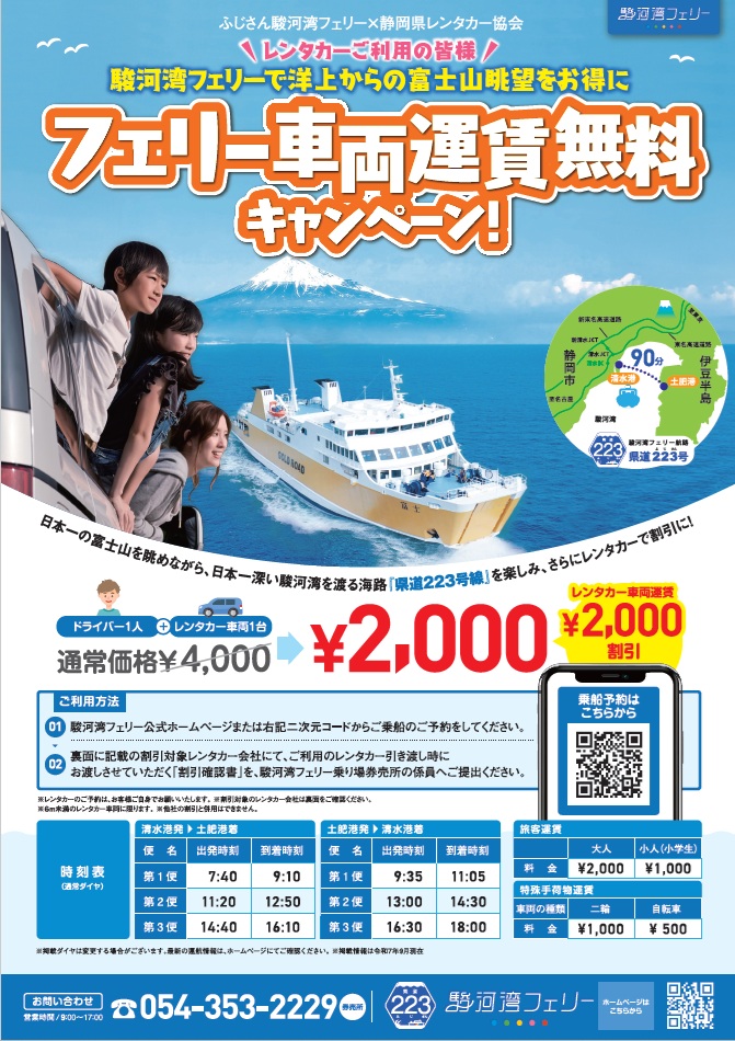 レンタカーで駿河湾フェリーがお得に！～レンタカーフェリー車両運賃無料キャンペーン～