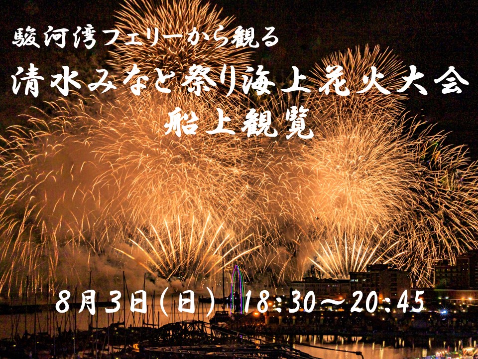 8月3日(日)「清水みなと祭り海上花火大会」船上観覧