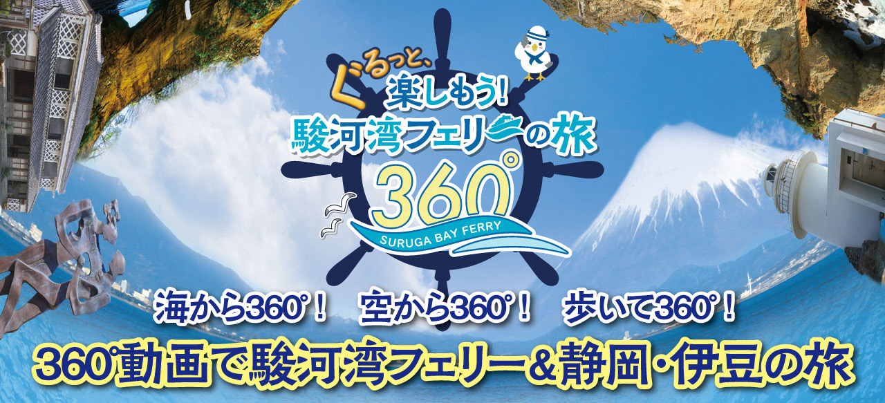360度動画で駿河湾フェリー&静岡・伊豆の旅!