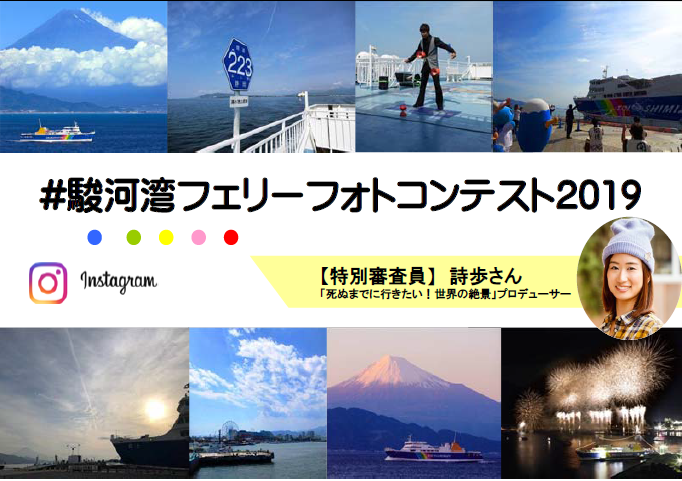 #駿河湾フェリーフォトコンテスト2019開催中!
