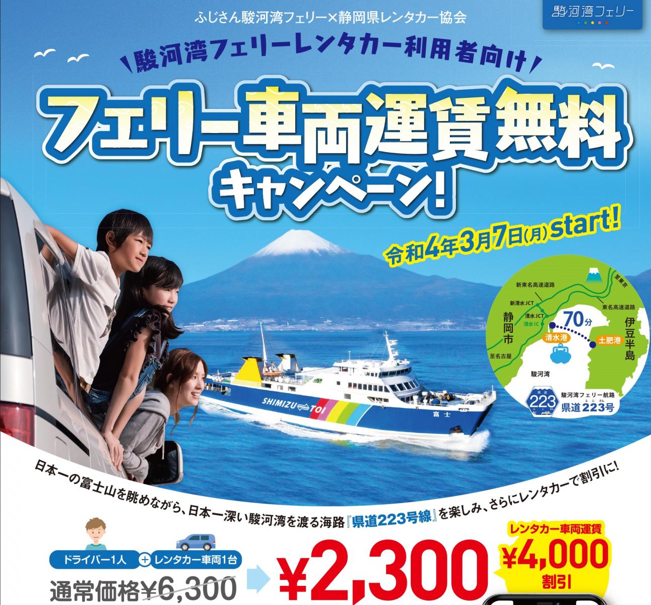 レンタカーで駿河湾フェリーがお得に！～レンタカーフェリー車両運賃無料キャンペーン～