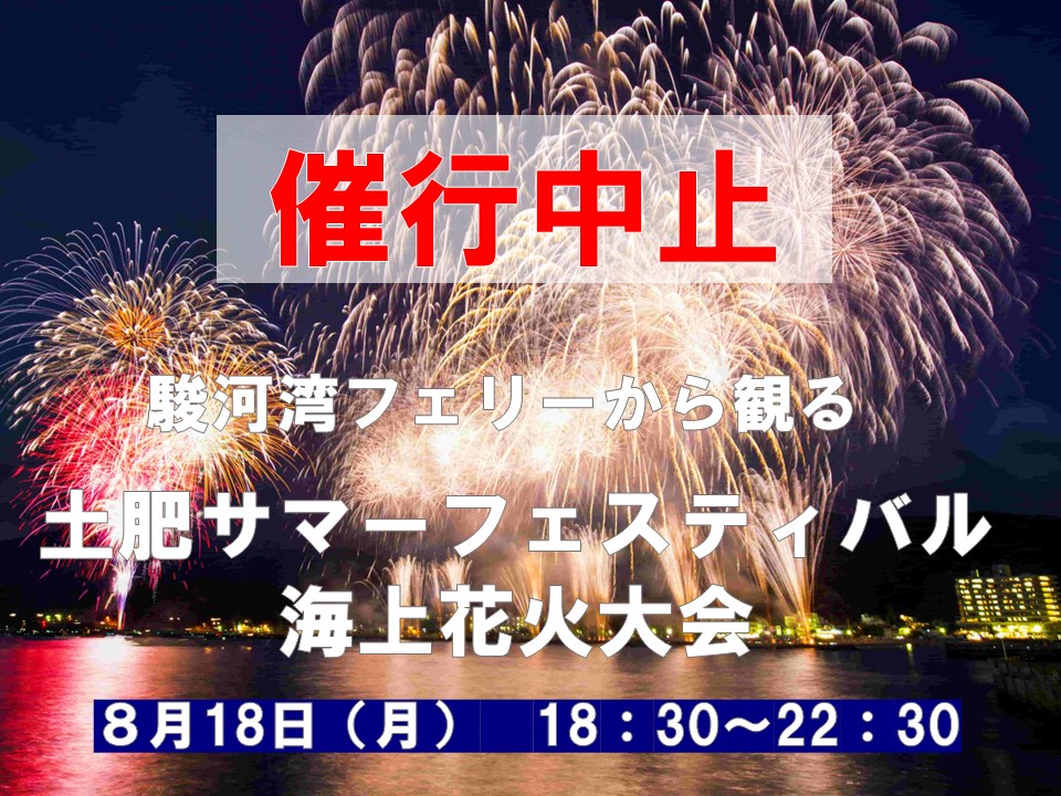 【催行中止】「駿河湾フェリーから観る『土肥サマーフェスティバル海上花火大会』」