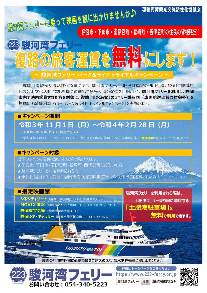 駿河湾フェリーに乗って映画を見ませんか♪復路乗船料無料キャンペーン♪【環駿河湾観光交流活性化協議会】