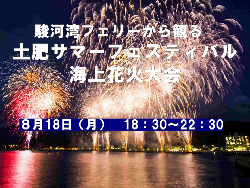 8月18日(月)「駿河湾フェリーから観る『土肥サマーフェスティバル海上花火大会』」