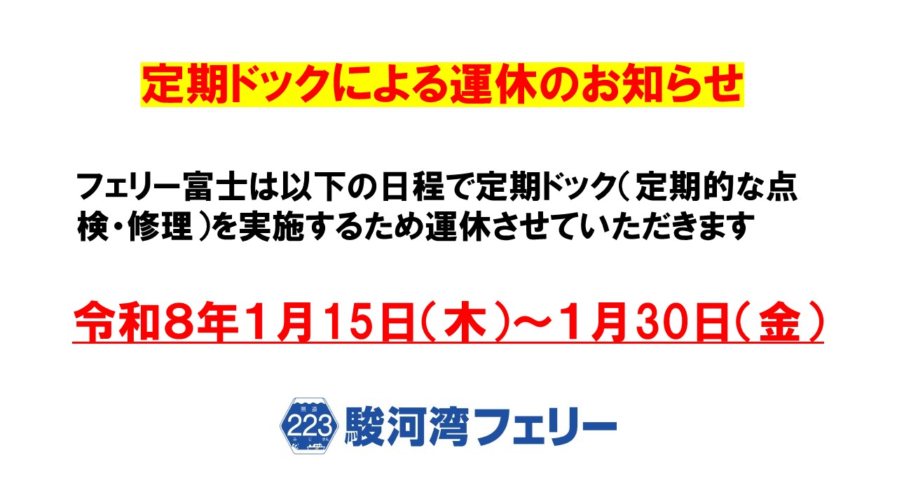 ドックのお知らせ】フェリー富士 点検・修理に伴う運休について｜駿河