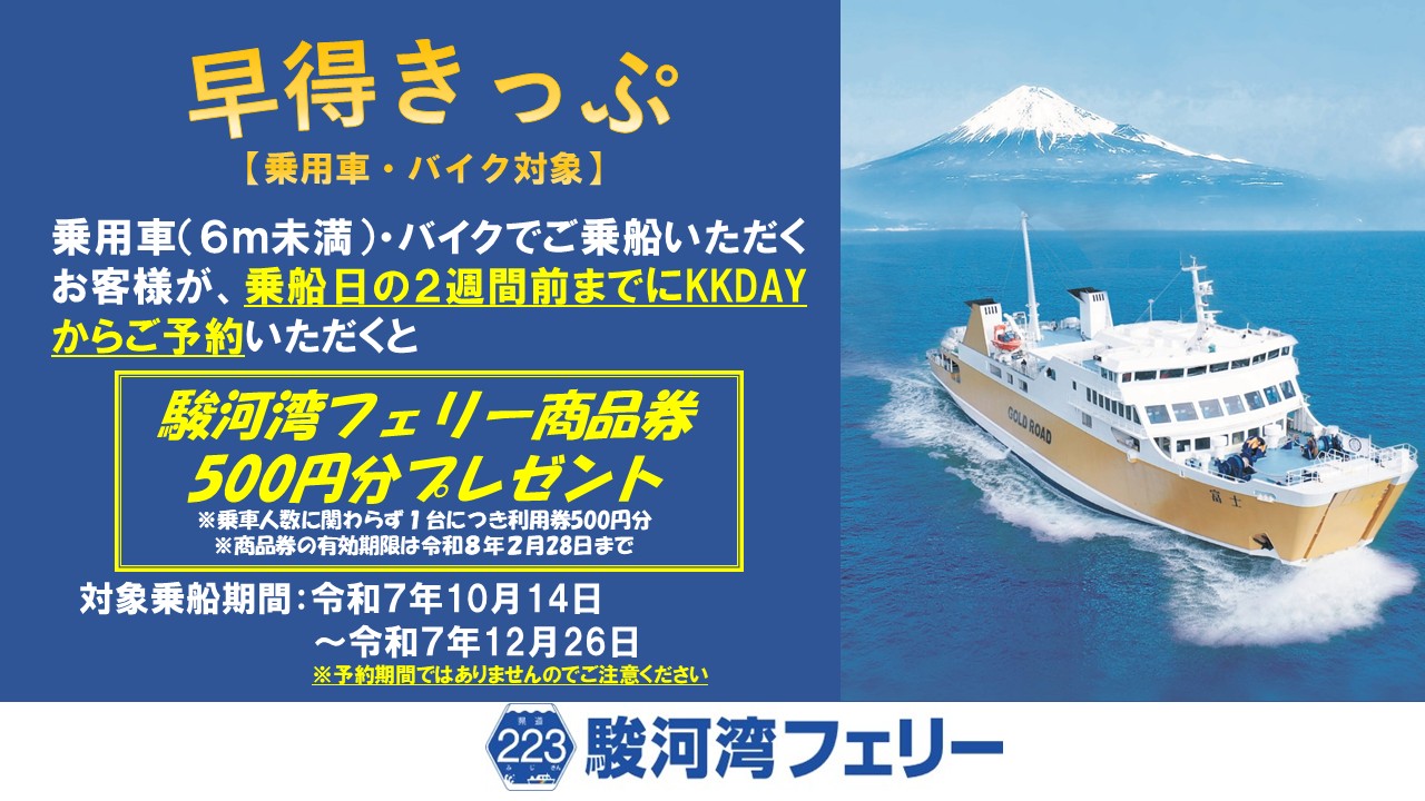 駿河湾フェリー「早得きっぷ」を販売します