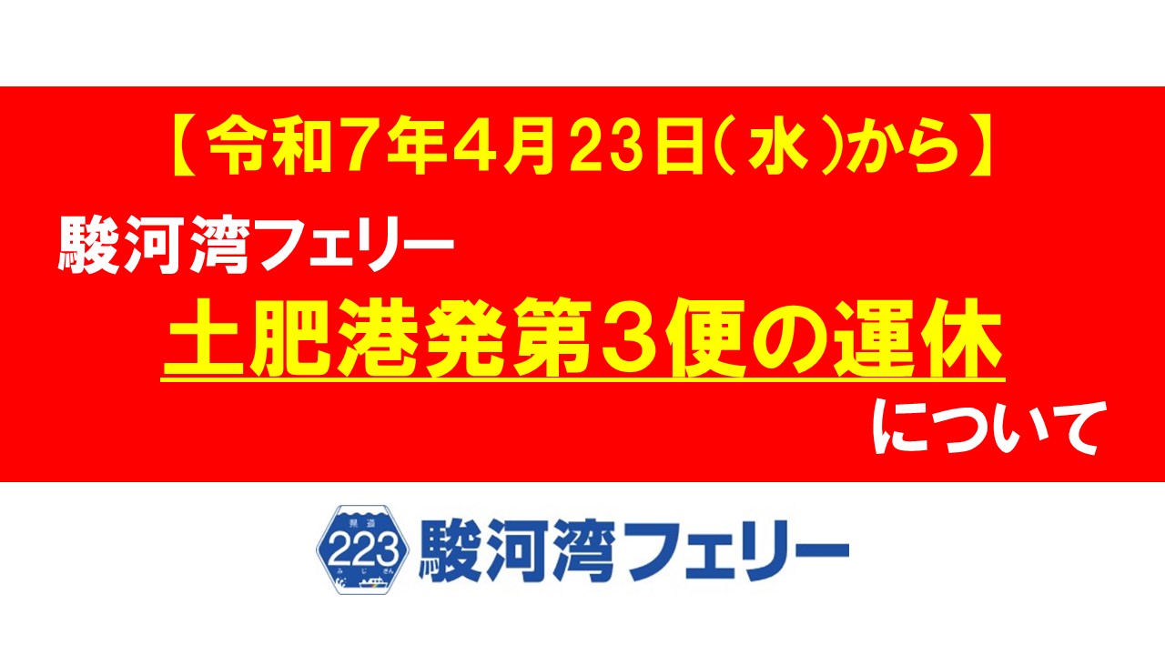 【重要】駿河湾フェリーの土肥港発第３便の運休について