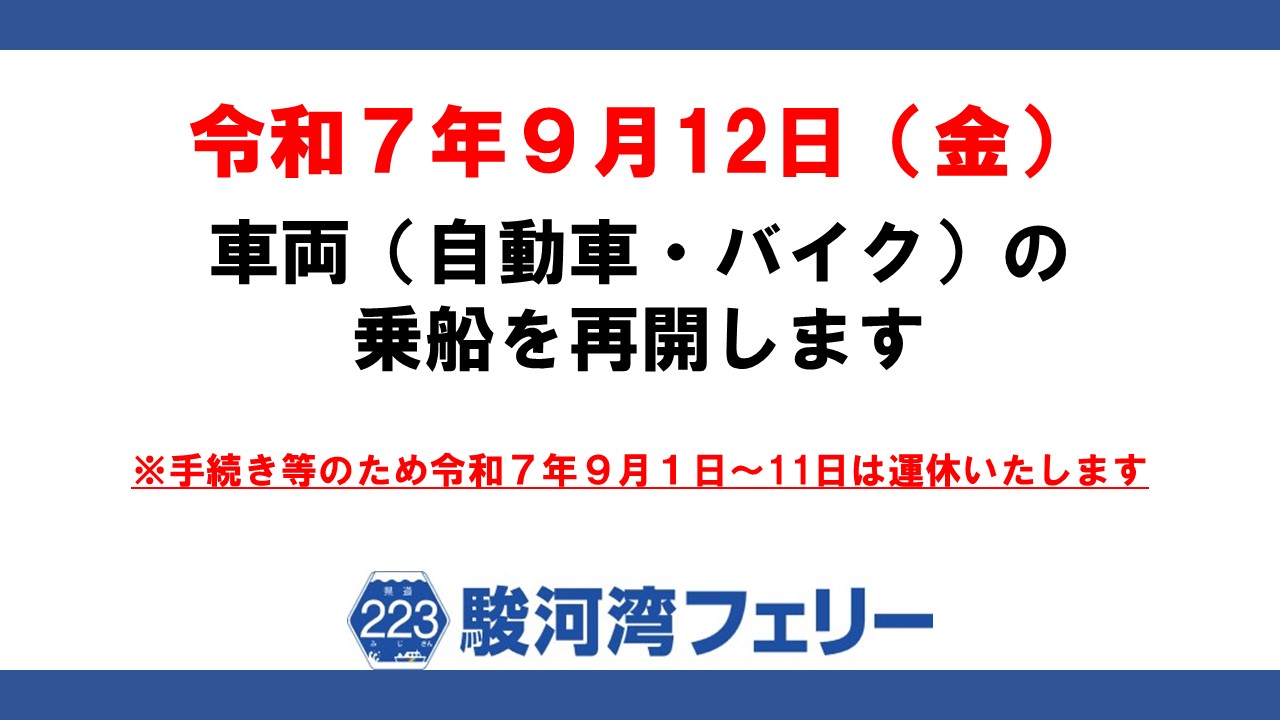 【重要】駿河湾フェリー車両乗船の再開について